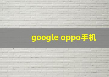 google oppo手机